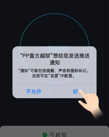 ios9.3.3能越狱吗  ios9.3.3PP助手盘古越狱完美教程(附越狱工具下载地址)