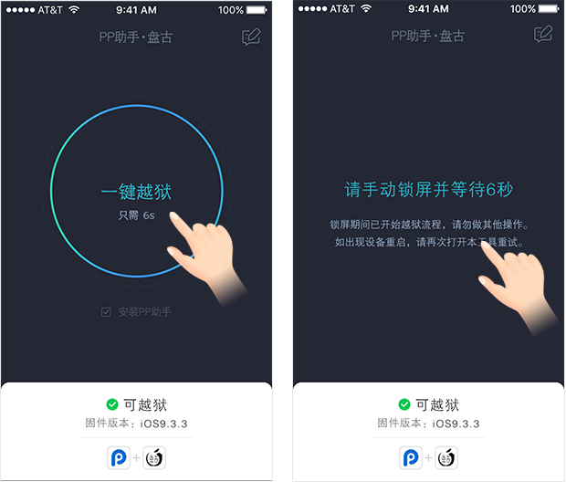 ios9.3.3能越狱吗  ios9.3.3PP助手盘古越狱完美教程(附越狱工具下载地址)