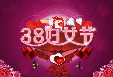 2018三八妇女节朋友圈说说图片大全 2018三八妇女节祝福语预览