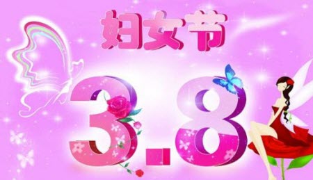 2018三八妇女节朋友圈说说图片大全 2018三八妇女节祝福语预览