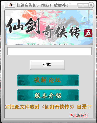 仙剑奇侠传5破解版什么时候出？仙剑5有破解版吗？