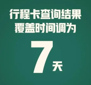 行程卡查询结果调为7天怎么回事？通信行程卡时间改为7天什么意思？