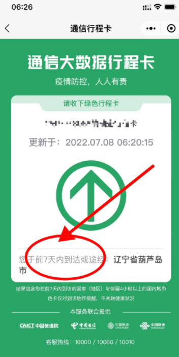 行程卡查询结果调为7天怎么回事？通信行程卡时间改为7天什么意思？