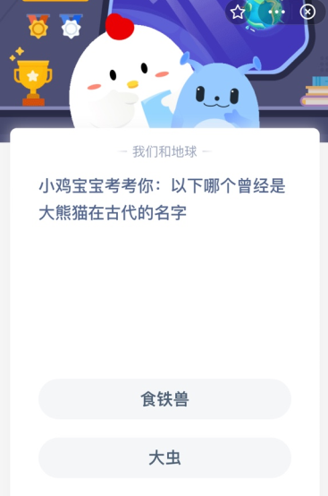 小鸡宝宝考考你:以下哪个曾经是大熊猫在古代的名字？