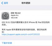 iOS10.3.2正式版修复了什么  iOS10.3.2正式版流畅性怎么样