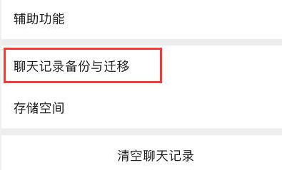 微信聊天记录如何迁移到新手机 微信聊天记录迁移显示系统繁忙怎么办