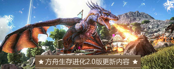 方舟生存进化2.0版本更新什么 方舟生存进化2.0版本更新内容