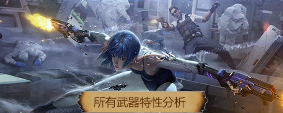 量子特攻枪械武器有哪些 量子特攻所有武器特性分析