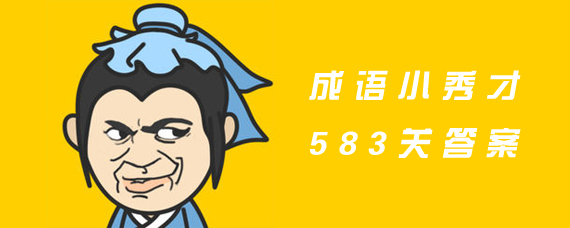 成语小秀才583关答案是什么 成语小秀才583关答案大全