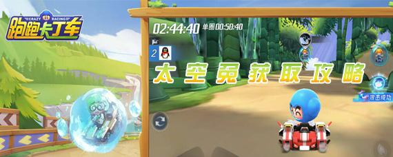 跑跑卡丁车手游太空兔怎么获得 跑跑卡丁车太空兔获取攻略