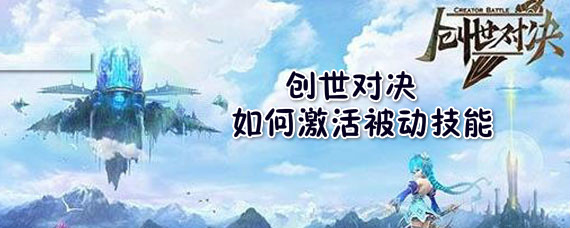 创世对决如何激活被动技能 创世对决激活被动技能途径