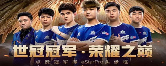 王者荣耀eStar世冠头像框怎么获得 eStar冠军头像框获得方法