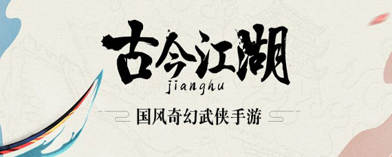 古今江湖中毒试炼怎么过 古今江湖中毒试炼怎么无法完成