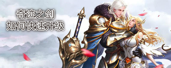 奇迹之剑如何快速升级 奇迹之剑快速升级方法