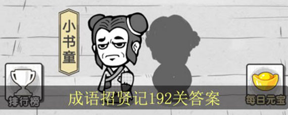 成语招贤记192关答案是什么 成语招贤记192关全部答案