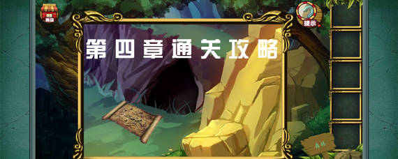 糖果森林逃脱第四关森林怎么过 糖果森林逃脱第四章通关攻略