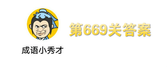 成语小秀才669关答案是什么 第669关答案分享