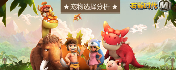 石器时代M宠物怎么选择 石器时代M宠物选择分析