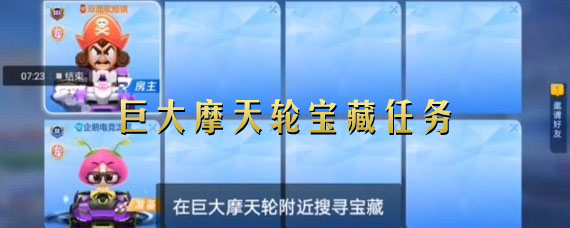 跑跑卡丁车巨大摩天轮宝藏在哪里 巨大摩天轮宝藏怎么获得