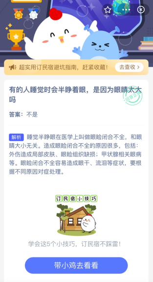 有的人睡觉时会半睁着眼睛是因为眼睛太大了吗 蚂蚁庄园今日答案10.22