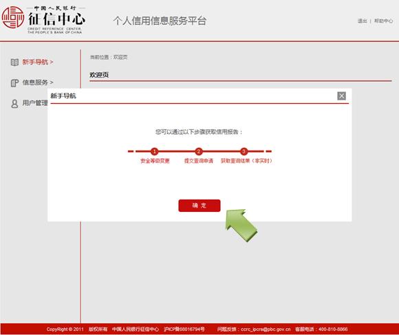 个人征信查询网址 个人信用信息服务平台【用户操作手册】
