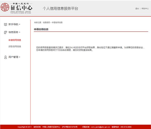 个人征信查询网址 个人信用信息服务平台【用户操作手册】