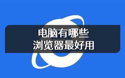 电脑有哪些浏览器最好用