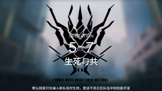 明日方舟第五章第七关怎么通过 明日方舟5-7生死与共通关攻略