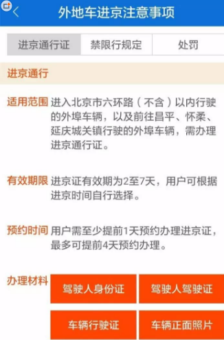 如何网上办理车辆进京证 外地车辆进京证办理有哪些注意事项