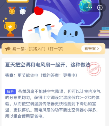夏天把空调和电风扇一起开这种做法 蚂蚁庄园今日答案