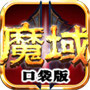 魔域口袋版内测激活码奖励领取