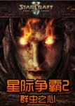 《虫群之心》国服审核今日通过、刀锋女王将率军横扫大陆