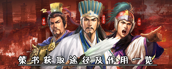 三国志战略版策书怎么获得 策书获取途径及作用一览