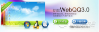 WEBQQ是什么？WEBQQ在哪下载？