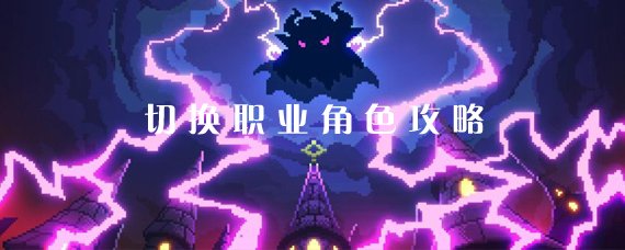 我的勇者如何切换职业 切换职业角色攻略