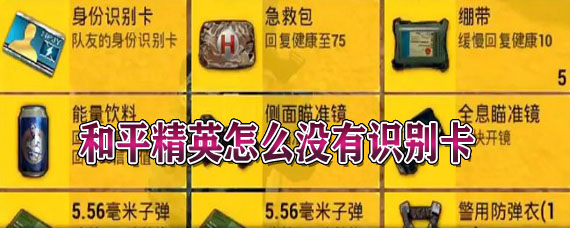 和平精英怎么没有身份识别卡 盒子里为什么没有身份识别卡