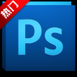 Adobe photoshop CS5中文版安装教程图文并茂
