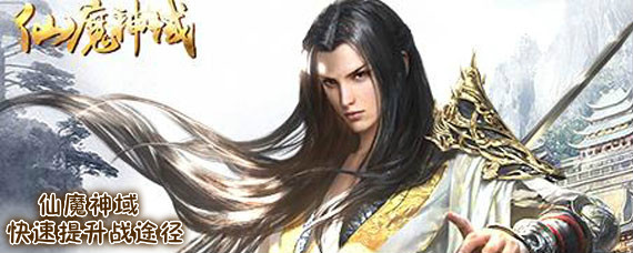 仙魔神域如何快速提升战力 仙魔神域快速提升战力途径