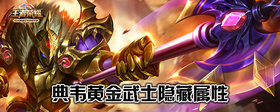 王者荣耀典韦黄金武士特效 王者荣耀典韦黄金武士有隐藏属性吗
