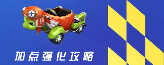 跑跑卡丁车手游龟龟车怎么加点 龟龟车加点强化攻略