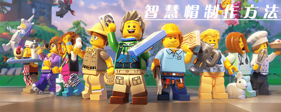 乐高无限智慧帽怎么获得 乐高无限智慧帽制作方法