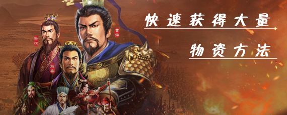 三国志战略版怎么快速获得资源 新手快速获得大量物资方法