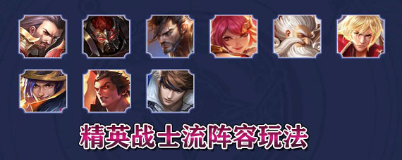王者模拟战精英战士流怎么玩 精英战士流阵容搭配