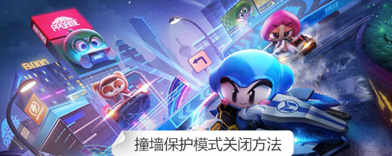 跑跑卡丁车手游新手为什么不能抄近路 新手撞墙保护模式关闭方法