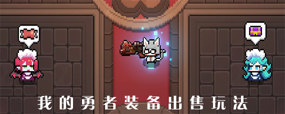 我的勇者装备怎么出售 我的勇者哪里出售装备