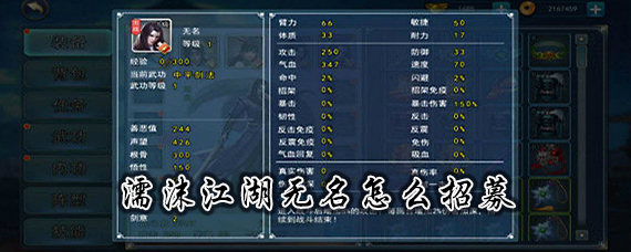 濡沫江湖无名怎么获得 濡沫江湖300根骨随从招募方法