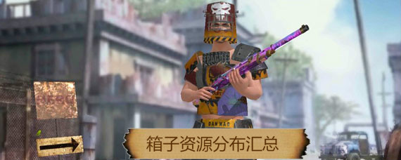 王牌战争文明重启箱子哪里多 王牌战争文明重启箱子资源分布汇总