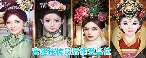 宫廷秘传最后谁是皇帝 宫廷秘传最后谁登基了