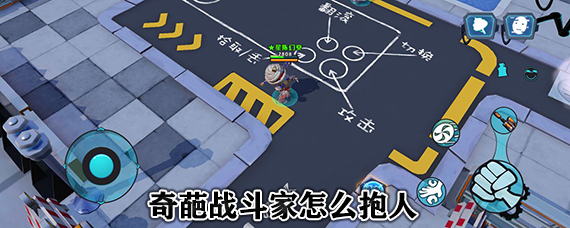 奇葩战斗家抱人技巧 奇葩战斗家怎么抱队友