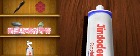 抖音解压小游戏挤牙膏叫什么 可以挤牙膏的游戏叫什么